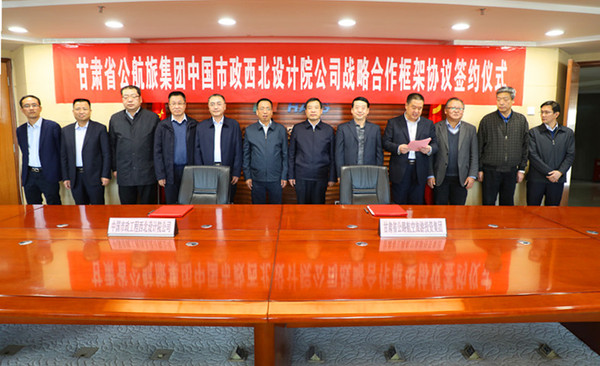 公航旅集团与中国市政工程西北设计院签署战略