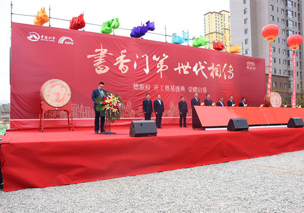 德源府项目举行开工奠基仪式